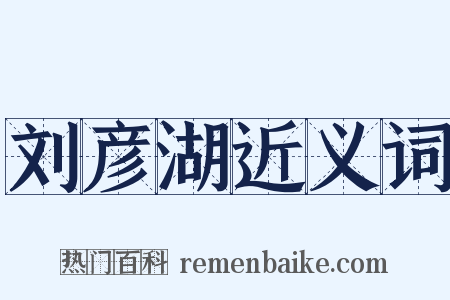 刘彦湖近义词是什么意思的图片